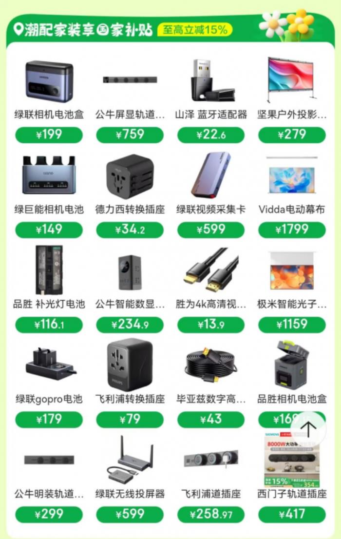 來京東搜“潮配家裝節(jié)” 買潮流配件國家補貼立減15%
