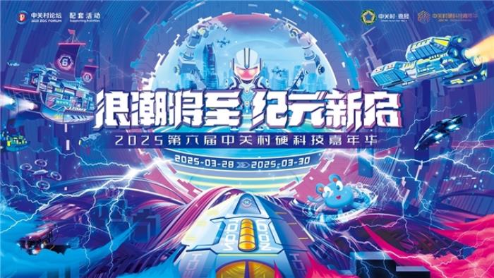 直抵AI前沿！2025中關(guān)村硬科技嘉年華震撼來(lái)襲