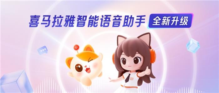 在線音頻行業(yè)首發(fā)！喜馬拉雅全新升級(jí)版智能語音助手上線