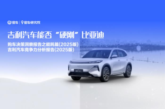 易車研究院：2025年節(jié)能風(fēng)暴來襲，兩大車企“硬剛”重塑車市格局