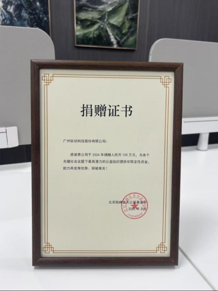 鈦動(dòng)科技攜手險(xiǎn)峰基金會(huì)捐贈(zèng)百萬(wàn)善款 助力十家公益機(jī)構(gòu)共筑美好社會(huì)