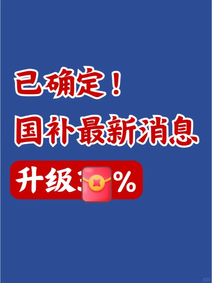 國(guó)補(bǔ)政策2025年最新消息：國(guó)補(bǔ)最新政策出臺(tái)，手機(jī)最高補(bǔ)貼15%