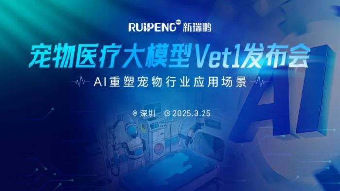 全球領(lǐng)先寵物醫(yī)療AI大模型Vet1正式發(fā)布，推動(dòng)寵物行業(yè)智能化變革