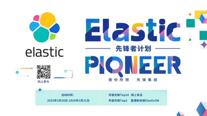 誰(shuí)是 AI 搜索先鋒？ Elastic 先鋒者招募令正式啟動(dòng)！