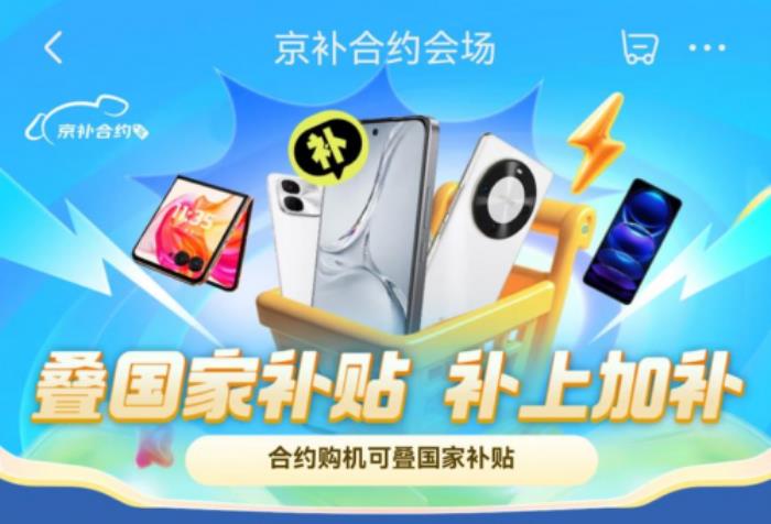 來京東用“京補合約”購6000元以上手機 享合約購機補貼后也能用國補