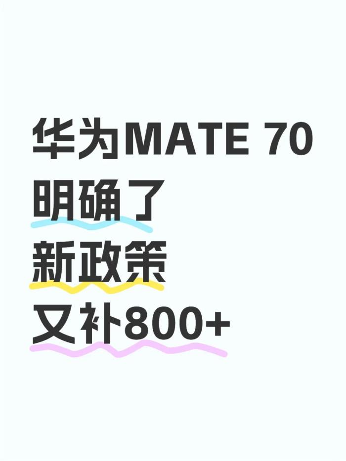 國補2025年3月突發(fā)消息！華為Mate70最低價又補800+，蘋果iPhone16史無前例的降價