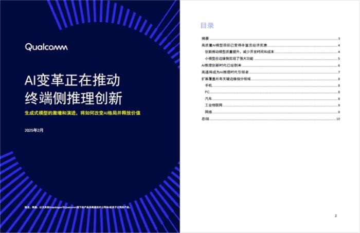 AI成博鰲亞洲論壇重點關(guān)鍵詞，高通錢堃：DeepSeek使AI模型可以在終端側(cè)高效運行