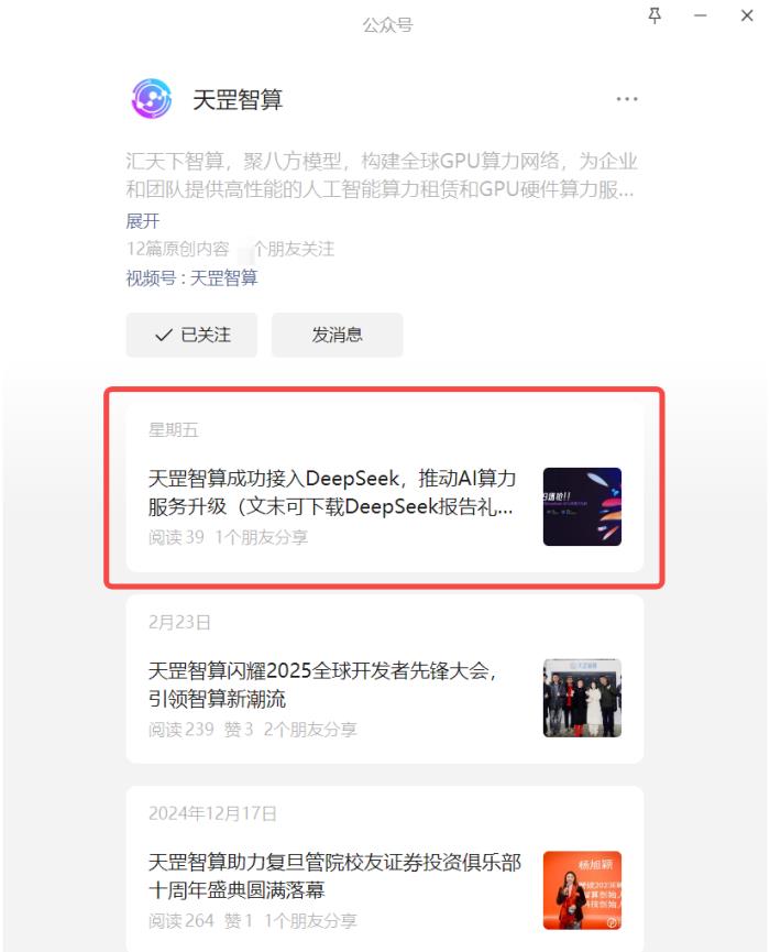 天罡智算成功接入DeepSeek，推動AI算力服務升級（文末可下載DeepSeek報告禮包）