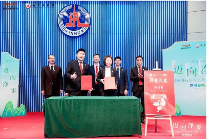德力西電氣×新華出版社：重磅發(fā)布《邁向凈零——綠色可持續(xù)發(fā)展戰(zhàn)略實踐指南》