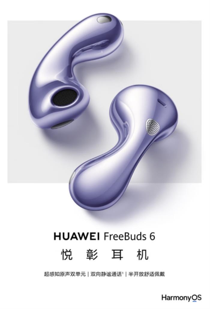 華為耳機(jī)京東新品日正式開(kāi)售FreeBuds 6耳機(jī) 專屬耳機(jī)配飾顏值爆表