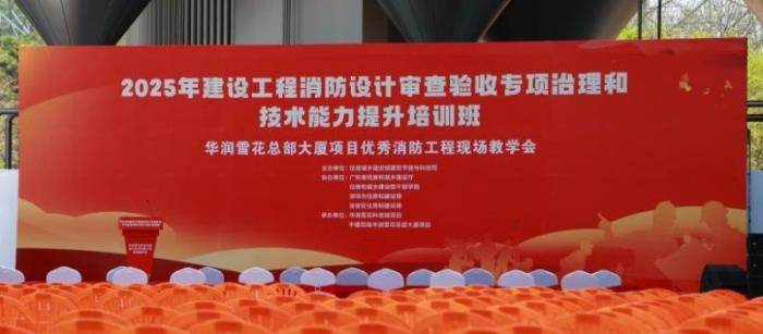高新投三江出席住房城鄉(xiāng)建設(shè)部主辦的2025全國建設(shè)工程消防專項活動