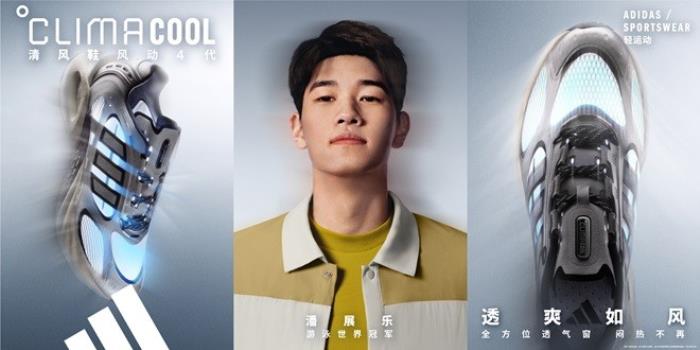 adidas Sportswear CLIMACOOL清風(fēng)系列全新發(fā)布 攜手新生代冠軍潘展樂(lè)、王欣瑜、吳艷妮、胡明軒，刷新透爽新標(biāo)準(zhǔn)