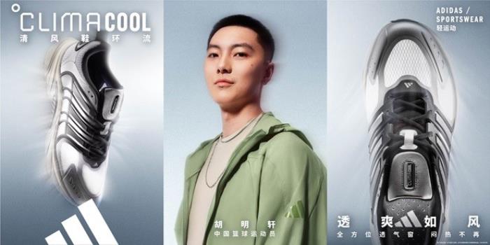 adidas Sportswear CLIMACOOL清風(fēng)系列全新發(fā)布 攜手新生代冠軍潘展樂(lè)、王欣瑜、吳艷妮、胡明軒，刷新透爽新標(biāo)準(zhǔn)