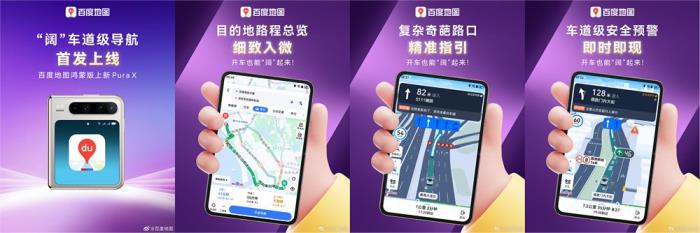 融合DeepSeek、首發(fā)Pura X“闊”車道級(jí)導(dǎo)航，鴻蒙版百度地圖體驗(yàn)全面進(jìn)階