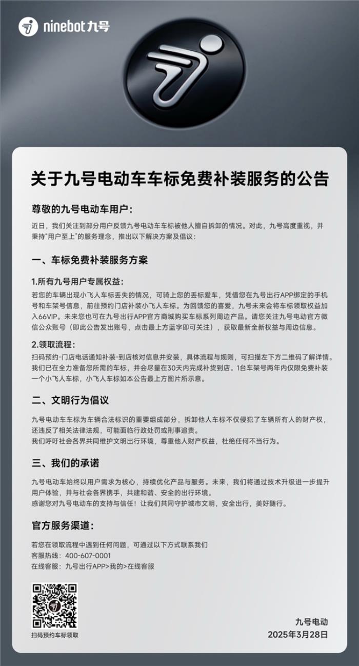 九號(hào)電動(dòng)推出車標(biāo)免費(fèi)補(bǔ)裝服務(wù)，踐行用戶至上理念
