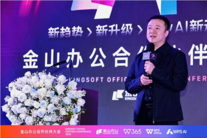 金山辦公召開合作伙伴大會(huì)：全面升級(jí)渠道合作體系