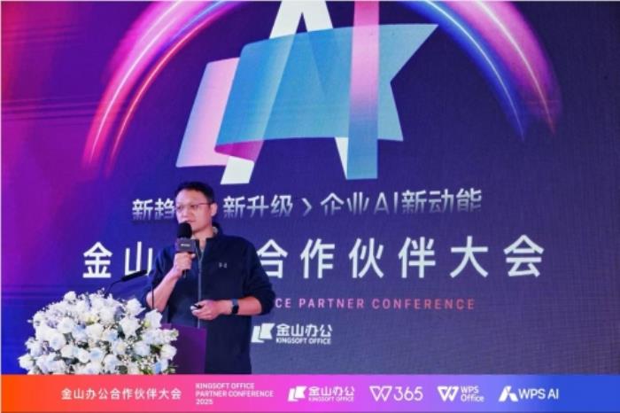 金山辦公召開合作伙伴大會(huì)：全面升級(jí)渠道合作體系