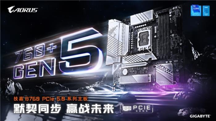 制勝游戲巔峰！技嘉 B760 GEN5 主板全面釋放 PCIe 5.0 顯卡強(qiáng)大性能