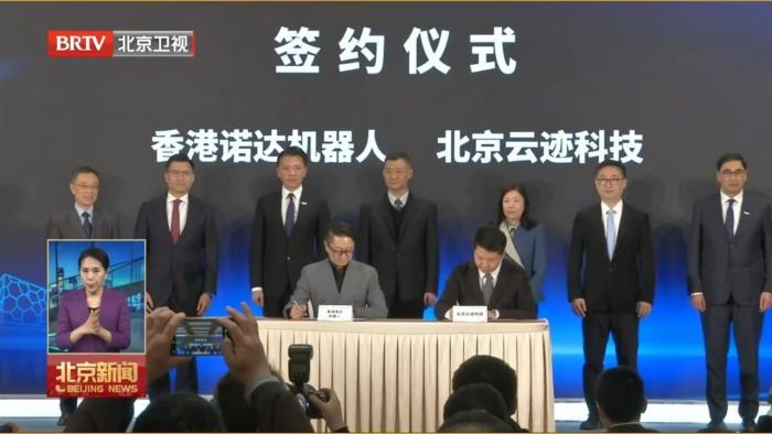 2025中關村論壇｜云跡科技出席京港科技創(chuàng)新論壇，與中國香港諾達機器人簽署戰(zhàn)略合作協(xié)議