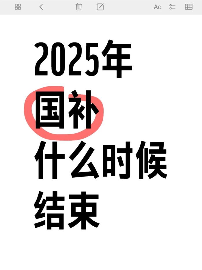 國補政策2025年幾號開始什么時候結(jié)束？家電手機數(shù)碼國家補貼政策結(jié)束時間匯總