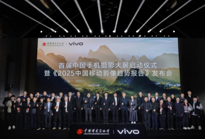 首屆中國手機(jī)攝影大展在蜀啟幕，vivo與中國攝影家協(xié)會共啟全民移動(dòng)影像創(chuàng)作新篇章