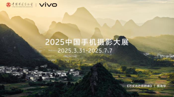 首屆中國手機(jī)攝影大展在蜀啟幕，vivo與中國攝影家協(xié)會共啟全民移動(dòng)影像創(chuàng)作新篇章