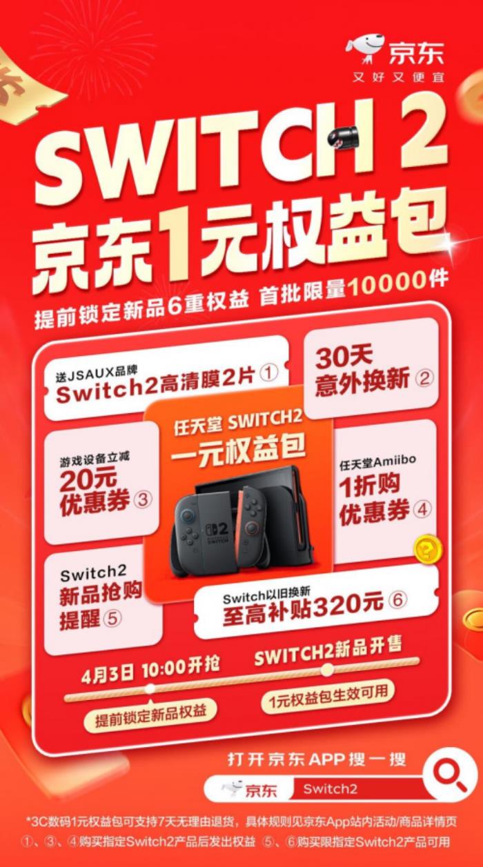 Switch 2京東1元權(quán)益包即將上線(xiàn) 首批限量10000件先到先得