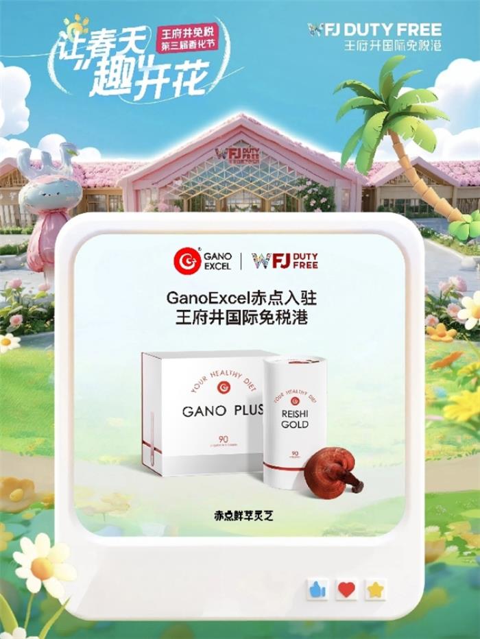 GanoExcel赤點(diǎn)入駐王府井國(guó)際免稅港，開啟全新線下體驗(yàn)