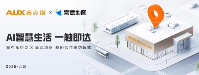 奧克斯空調與高德地圖達成戰(zhàn)略合作，開啟“全域精準引流”新時代