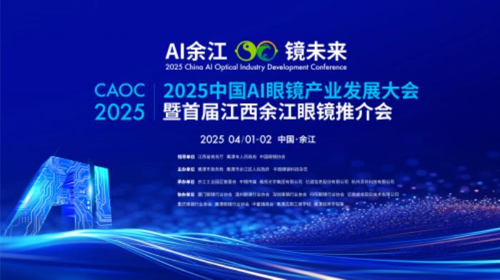 億道信息旗下億境虛擬亮相2025中國(guó)AI眼鏡產(chǎn)業(yè)發(fā)展大會(huì) 全棧式交付方案引領(lǐng)行業(yè)創(chuàng)新