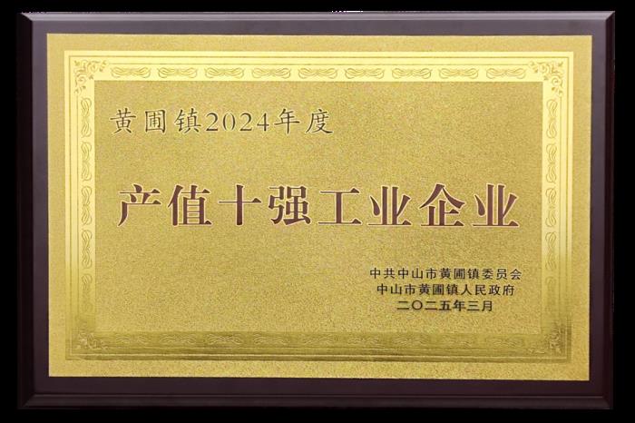 喜報(bào)！熱立方榮獲2024年度黃圃鎮(zhèn)“產(chǎn)值十強(qiáng)工業(yè)企業(yè)” 等3項(xiàng)榮譽(yù)稱號(hào)