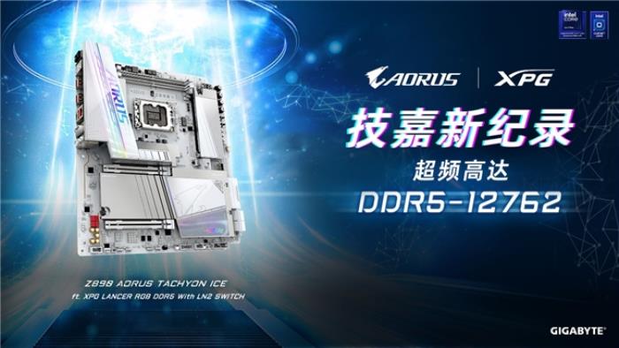 世界紀(jì)錄！技嘉Z890主板以12762MHz登頂內(nèi)存超頻之巔