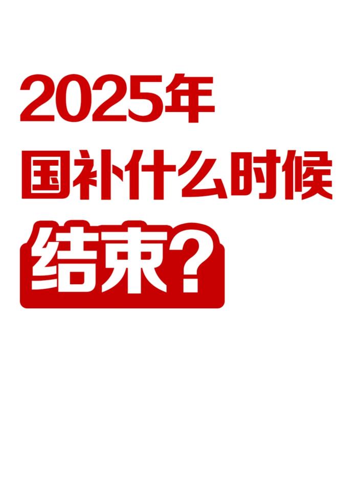 國補(bǔ)倒計時！國補(bǔ)政策什么時候結(jié)束？2025年結(jié)束時間已定，抓住最后9個月省錢攻略
