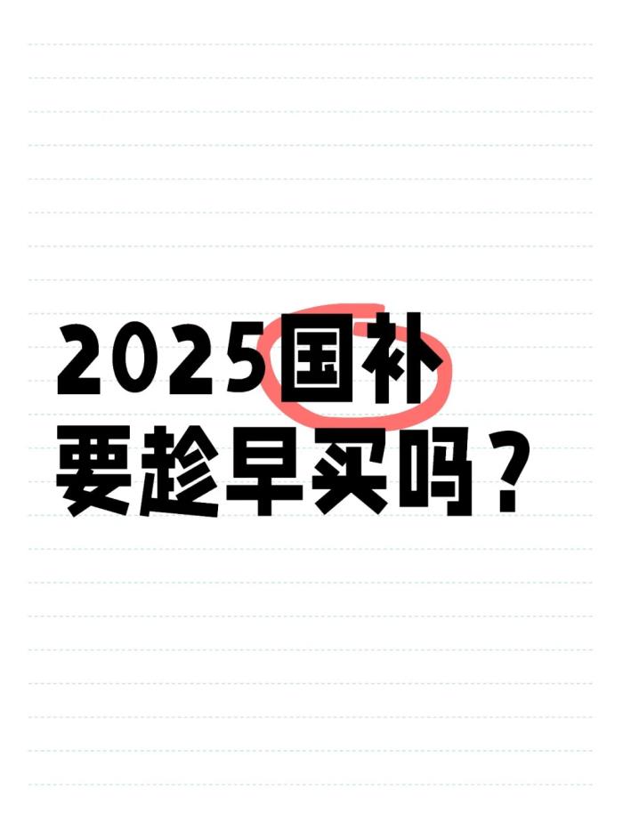 國補(bǔ)倒計時！國補(bǔ)政策什么時候結(jié)束？2025年結(jié)束時間已定，抓住最后9個月省錢攻略