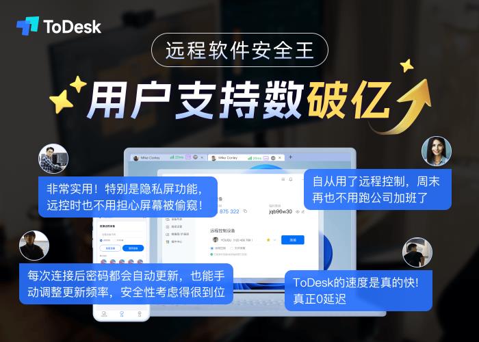 自研技術(shù)三重突破國外封鎖！ToDesk領(lǐng)跑中國遠程控制新賽道