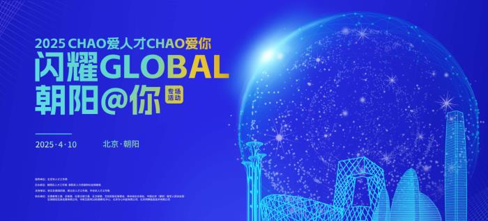 年度人才盛會(huì)，千人規(guī)模海歸學(xué)子齊聚北京朝陽！