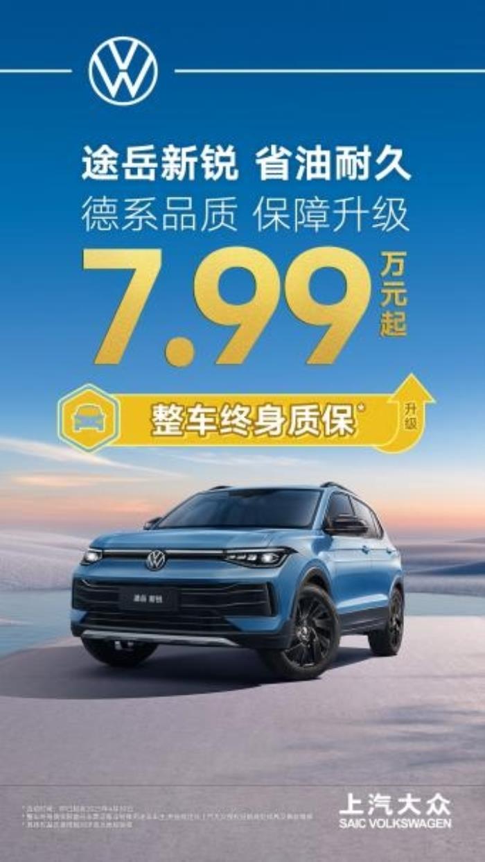7.99萬(wàn)起+整車(chē)終身質(zhì)保，上汽大眾途岳新銳“王炸”服務(wù)怎么樣？