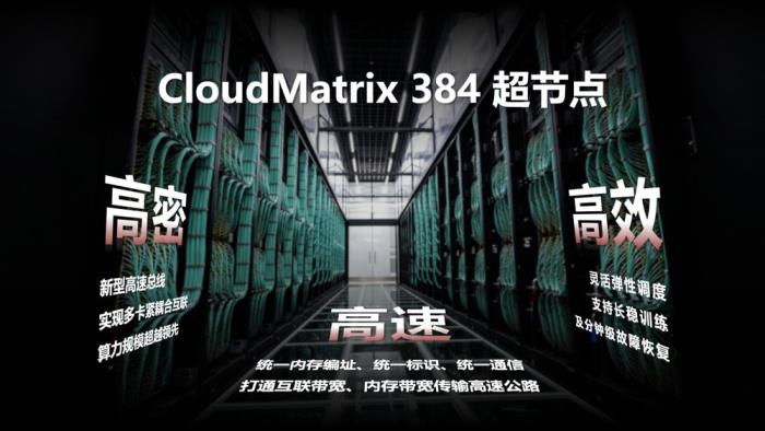 華為云發(fā)布CloudMatrix 384超節(jié)點 已規(guī)模上線昇騰云
