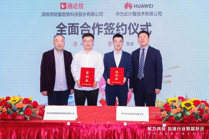 深圳市財富趨勢科技股份有限公司與華為云簽署合作協(xié)議，共筑金融科技新生態(tài)