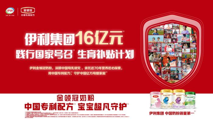 踐行國家號(hào)召，伊利集團(tuán)啟動(dòng)16億元生育補(bǔ)貼計(jì)劃