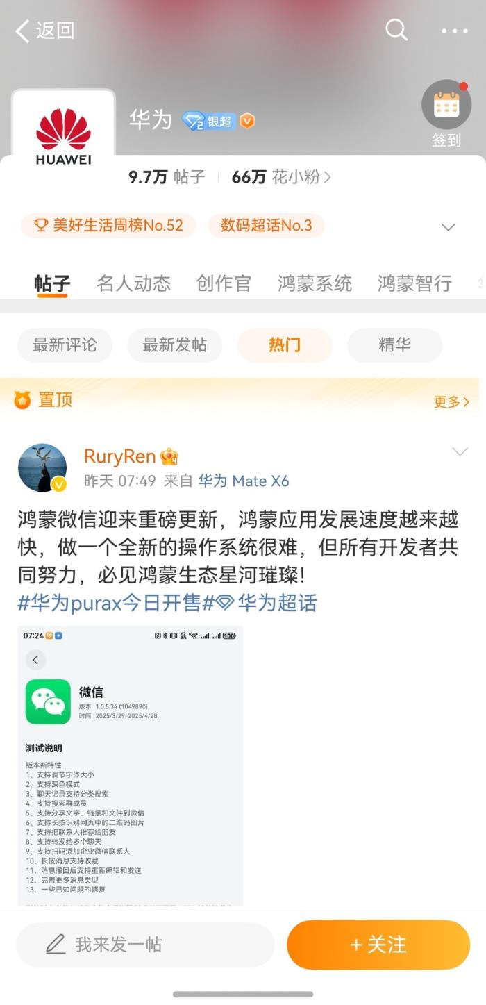 鴻蒙版微博深度適配華為Pura X，會(huì)員服務(wù)、超話、群聊等全面煥新