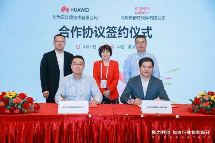 伊登軟件與華為云簽訂合作協(xié)議，共建企業(yè)應(yīng)用+AI新范式