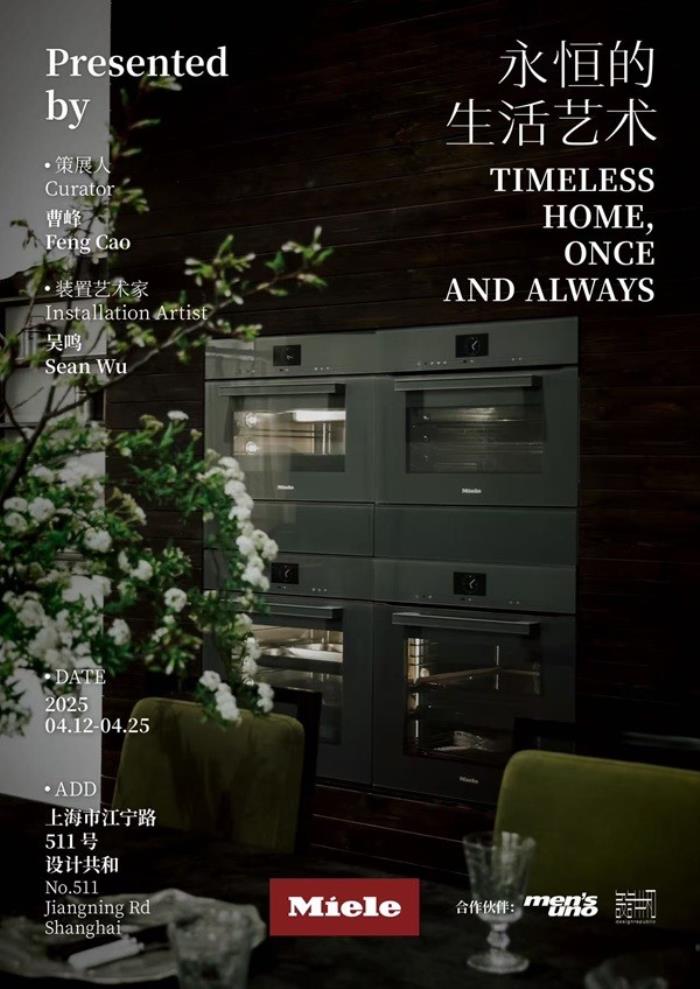 Timeless Home, Once and Always 永恒的生活藝術(shù) 德國美諾Miele限時開啟線下體驗空間