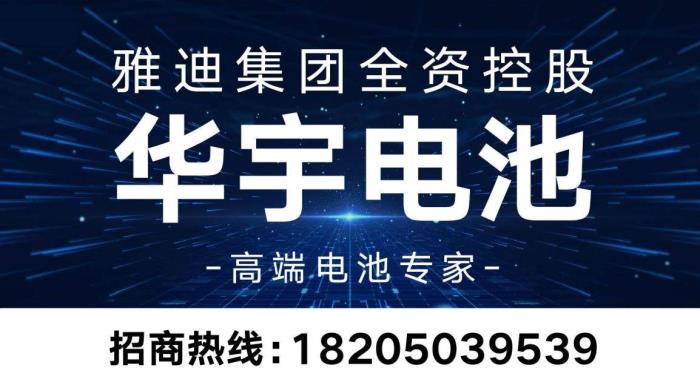 背靠雅迪強(qiáng)大研發(fā)資源，華宇電池如何用技術(shù)突破賦能經(jīng)銷(xiāo)商？