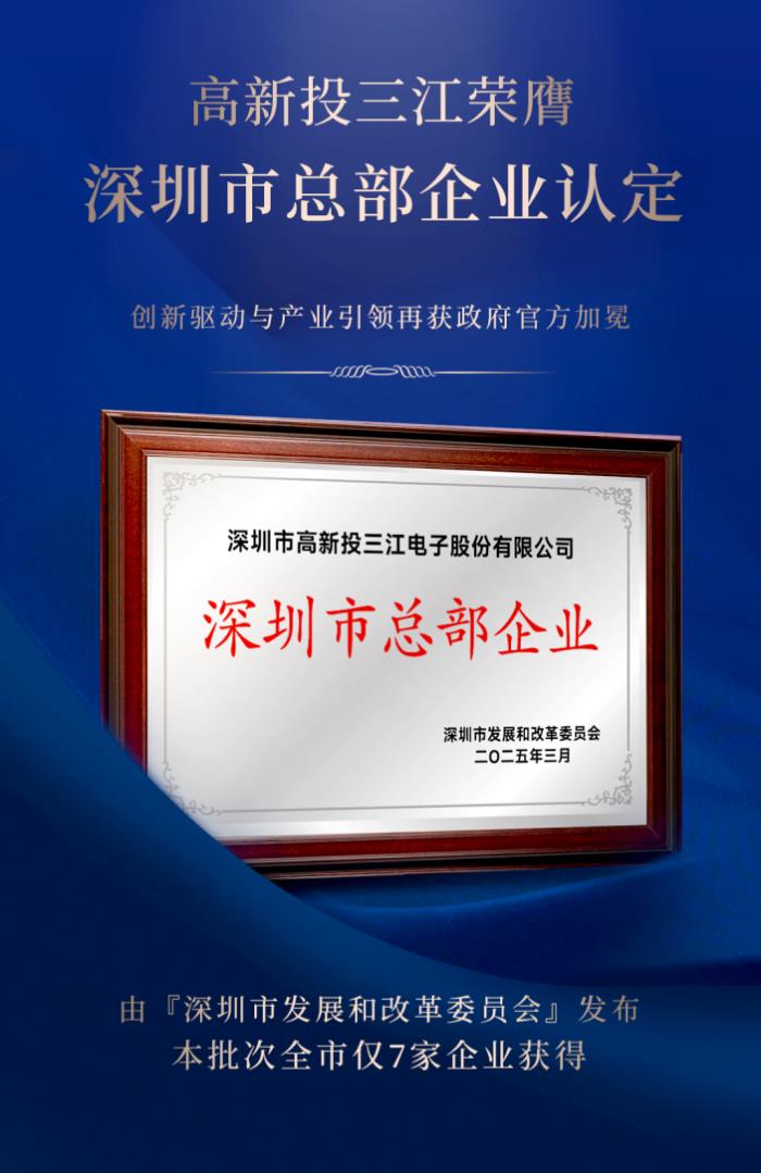 高新投三江榮膺深圳市總部企業(yè)認(rèn)定，再獲官方榮耀加冕