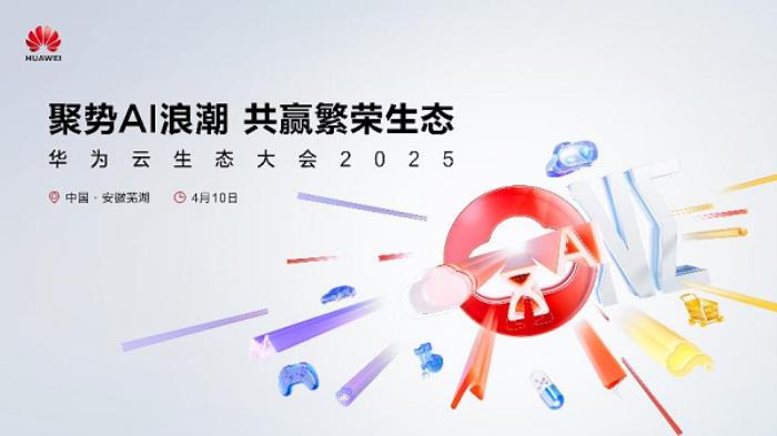聚勢(shì)AI浪潮，共贏繁榮生態(tài)，華為云生態(tài)伙伴論壇成功舉辦