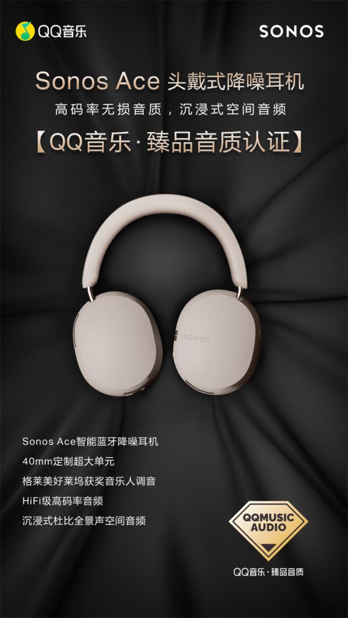 Sonos Ace榮獲QQ音樂(lè)「臻品音質(zhì)認(rèn)證」，主觀評(píng)測(cè)鑒音團(tuán)好評(píng)不斷