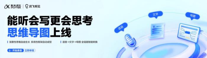 訊飛聽見重磅升級：思維導(dǎo)圖上線，高效記錄“所聽即所得”