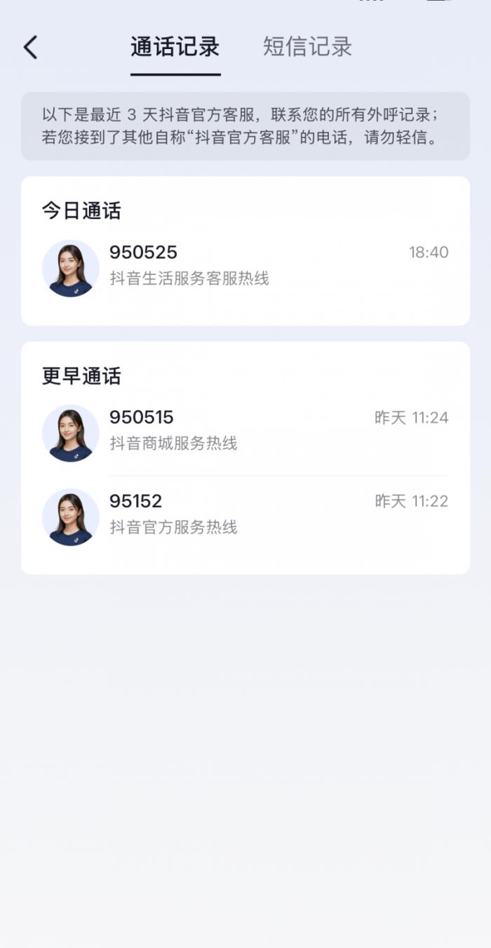 抖音“驗(yàn)證助手”升級  遇自稱“抖音客服”的電話可多途徑核實(shí)