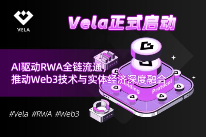 Vela正式啟動(dòng)：AI驅(qū)動(dòng)RWA全鏈流通，推動(dòng)Web3技術(shù)與實(shí)體經(jīng)濟(jì)深度融合